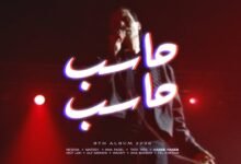كلمات اغنية حاسب حاسب كايروكي 2026