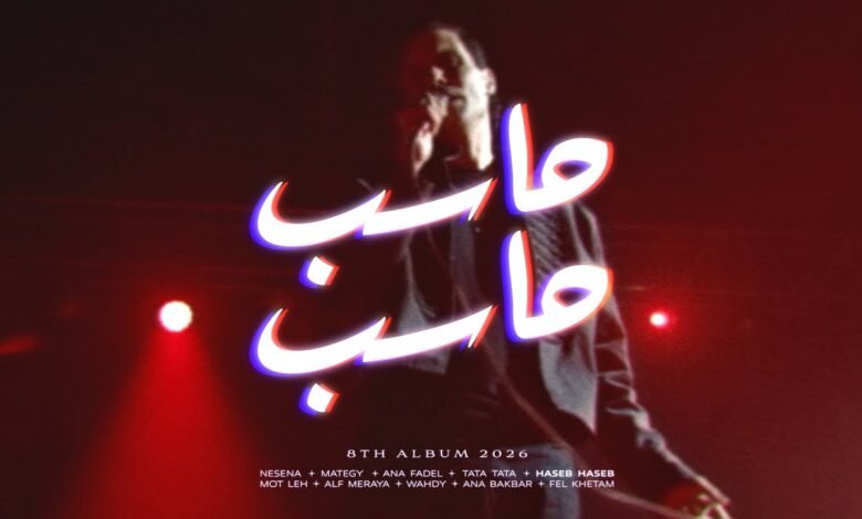 كلمات اغنية حاسب حاسب كايروكي 2026