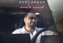 كلمات اغنية حب مأبد هادي أسود 2026