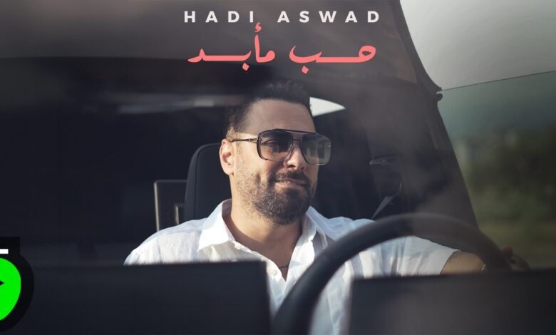 كلمات اغنية حب مأبد هادي أسود 2026
