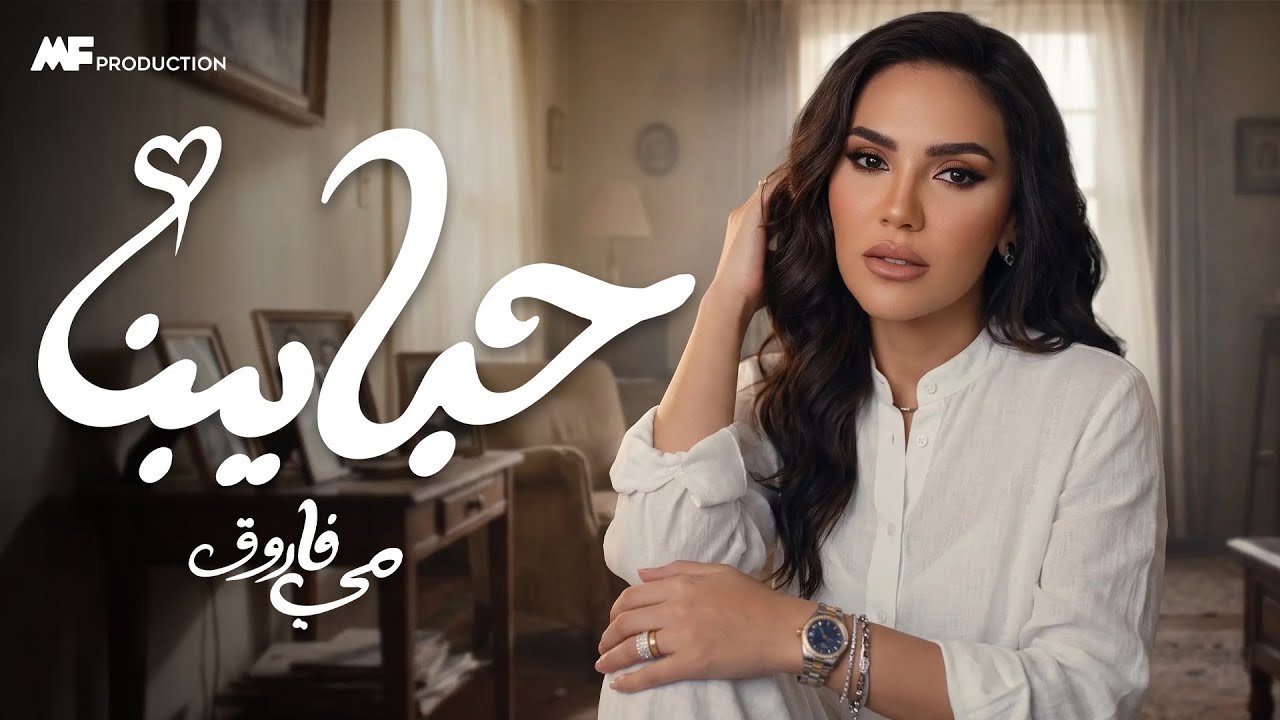 كلمات اغنية حبايبنا مي فاروق 2026