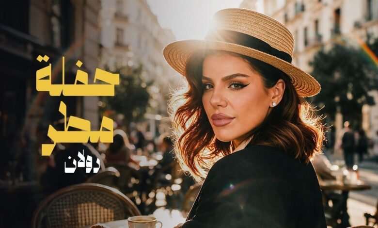 كلمات اغنية حفلة مطر رولان 2026