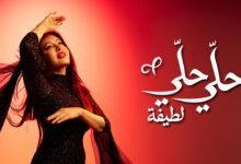 كلمات اغنية حلّي حلّي لطيفة 2026