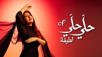 كلمات اغنية حلّي حلّي لطيفة 2026