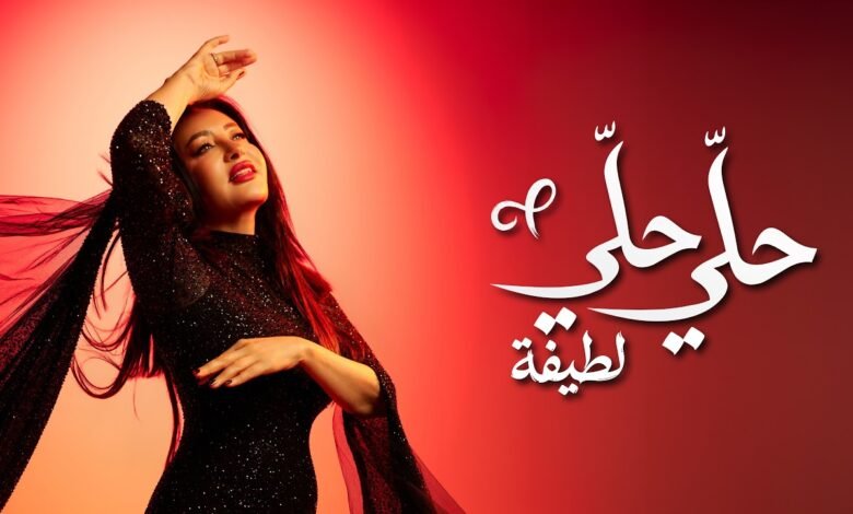 كلمات اغنية حلّي حلّي لطيفة 2026