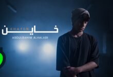 كلمات اغنية خاين عبدالرحيم الحلبي 2026