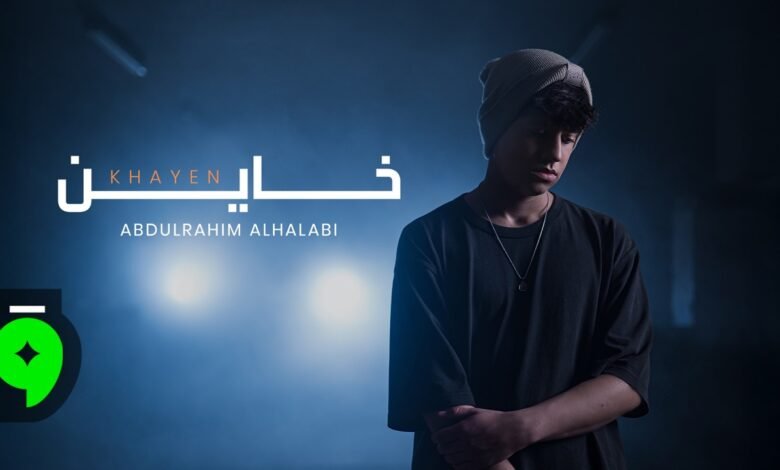 كلمات اغنية خاين عبدالرحيم الحلبي 2026
