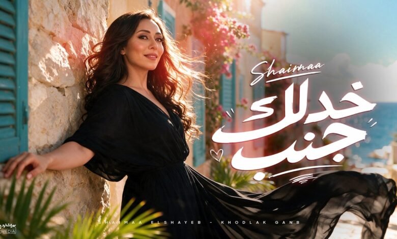 كلمات اغنية خدلك جنب شيماء الشايب 2026