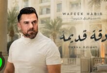 كلمات اغنية دقة قديمة وفيق حبيب 2026