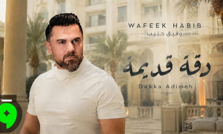 كلمات اغنية دقة قديمة وفيق حبيب 2026