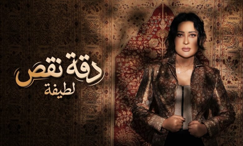 كلمات اغنية دقة نقص لطيفة 2026