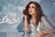 كلمات اغنية دي روحي أنغام 2026