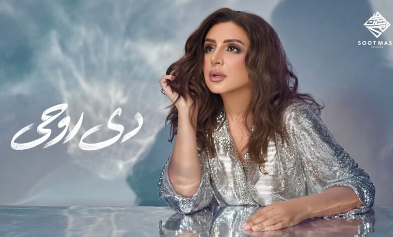 كلمات اغنية دي روحي أنغام 2026