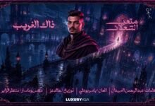 كلمات اغنية ذاك الغريب متعب الشعلان 2026