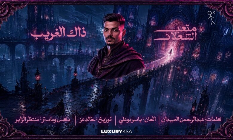 كلمات اغنية ذاك الغريب متعب الشعلان 2026