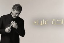 كلمات اغنية راحت عليك كاظم الساهر 2026