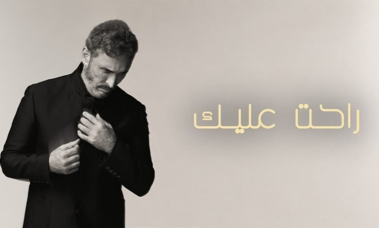 كلمات اغنية راحت عليك كاظم الساهر 2026