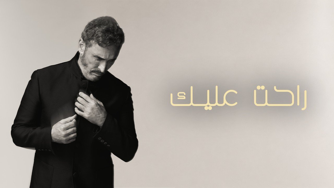 كلمات اغنية راحت عليك كاظم الساهر 2026