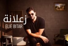 كلمات اغنية زعلانة إيلي بيطار
