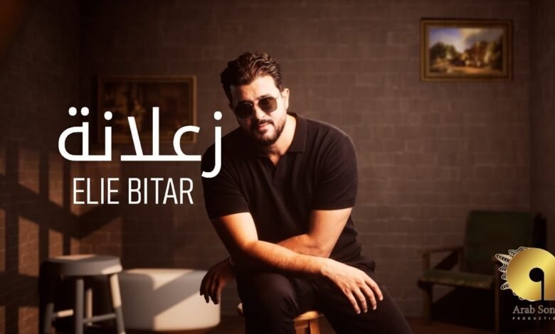 كلمات اغنية زعلانة إيلي بيطار