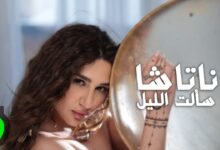 كلمات اغنية سألت الليل ناتاشا 2026
