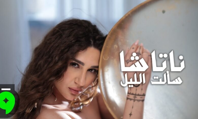 كلمات اغنية سألت الليل ناتاشا 2026