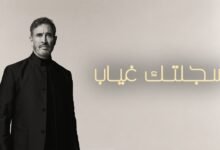 كلمات اغنية سجلتك غياب كاظم الساهر 2026