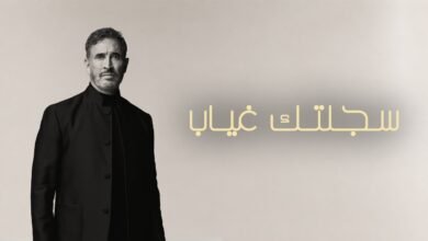 كلمات اغنية سجلتك غياب كاظم الساهر 2026