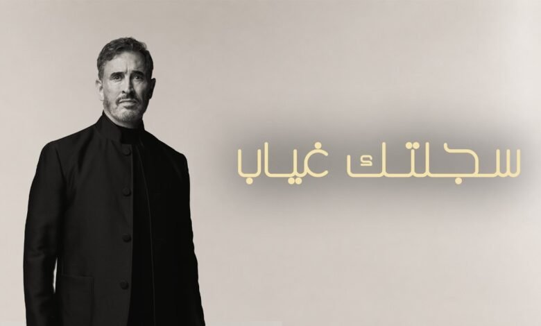 كلمات اغنية سجلتك غياب كاظم الساهر 2026