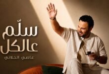 كلمات اغنية سلم عالكل عاصي الحلاني 2026