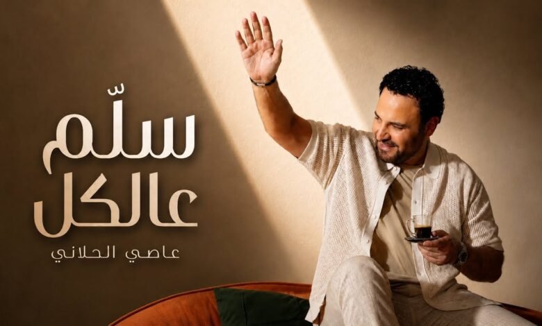 كلمات اغنية سلم عالكل عاصي الحلاني 2026