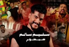 كلمات اغنية سليم سالم صمصوم سليم سالم