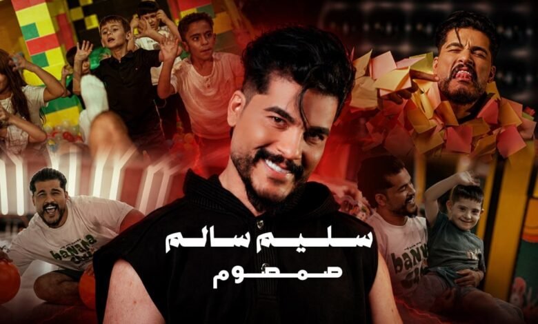كلمات اغنية سليم سالم صمصوم سليم سالم