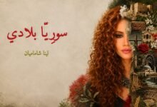كلمات اغنية سوريا بلادي لينا شاماميان 2026