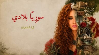 كلمات اغنية سوريا بلادي لينا شاماميان 2026