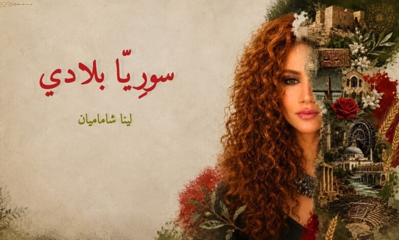 كلمات اغنية سوريا بلادي لينا شاماميان 2026