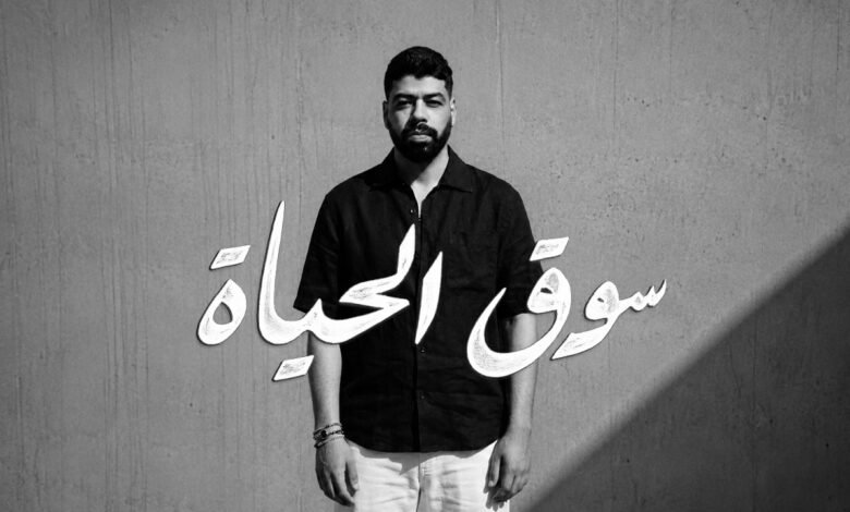كلمات اغنية سوق الحياة احمد السويسي 2026