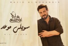 كلمات اغنية سويلي موعد ماجد المهندس 2026