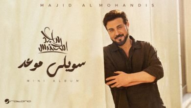 كلمات اغنية سويلي موعد ماجد المهندس 2026