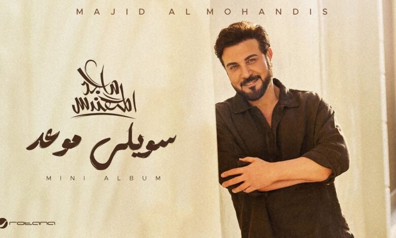 كلمات اغنية سويلي موعد ماجد المهندس 2026