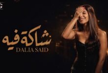 كلمات اغنية شاكة فيه داليا سعيد 2026 1