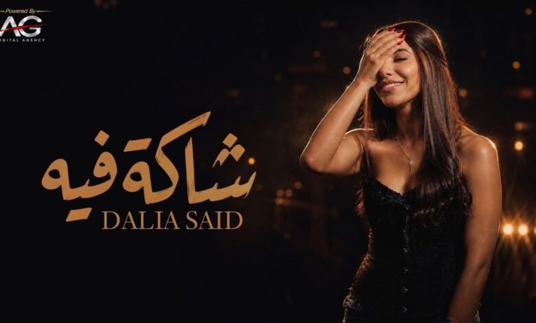 كلمات اغنية شاكة فيه داليا سعيد 2026