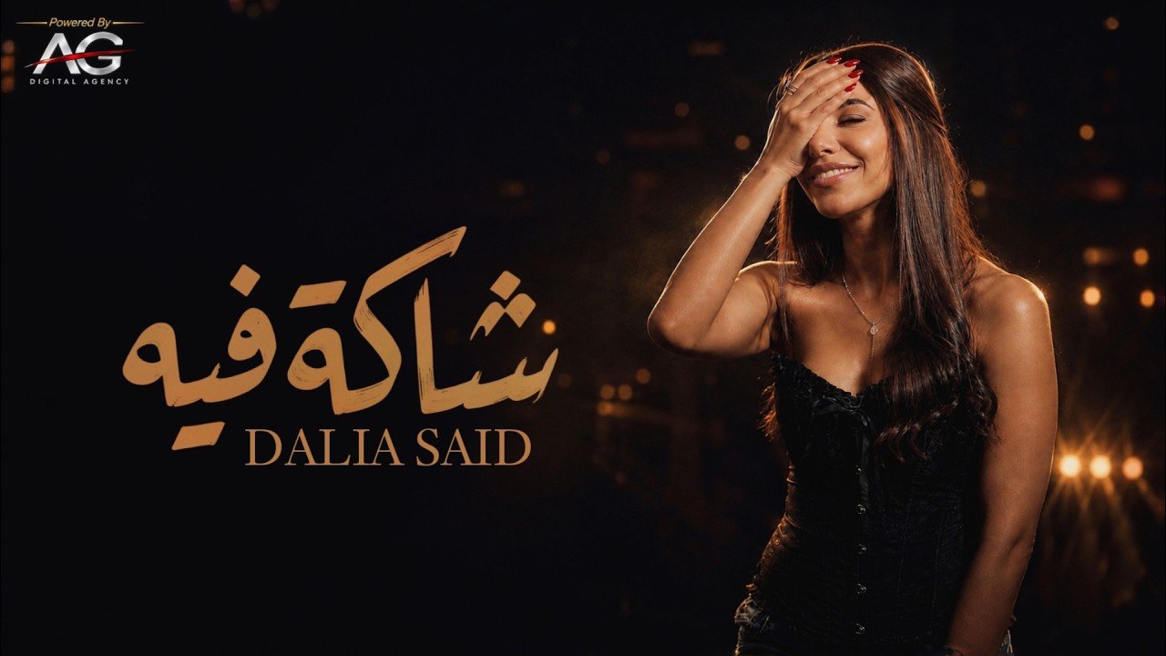 كلمات اغنية شاكة فيه داليا سعيد 2026