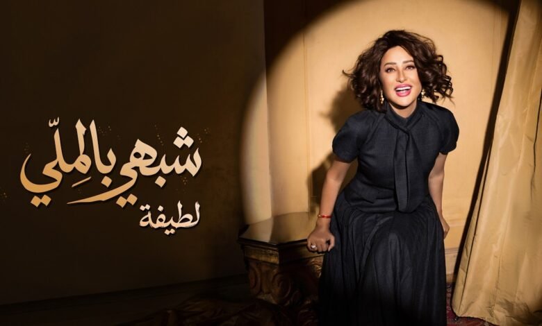 كلمات اغنية شبهي بالملي لطيفة 2026