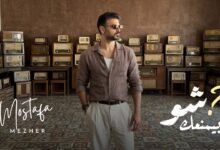 كلمات اغنية شو بيمنعك مصطفى مزهر 2026