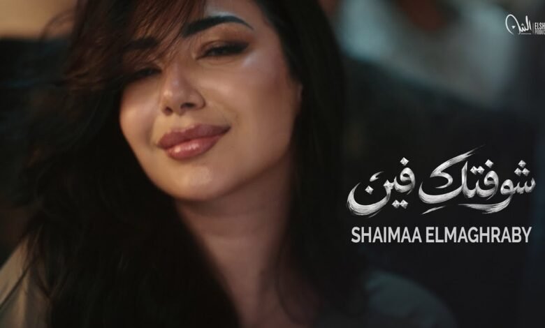كلمات اغنية شوفتك فين شيماء المغربي 2026