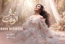 كلمات اغنية صار الوقت شهد برمدا 2026