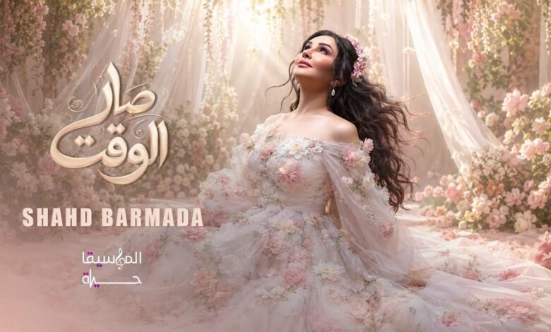 كلمات اغنية صار الوقت شهد برمدا 2026