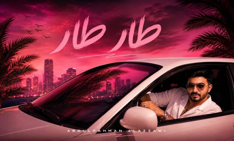 كلمات اغنية طار طار عبدالرحمن العزاوي 2026