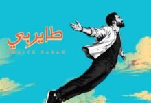 كلمات اغنية طاير بي غيث صباح 2026